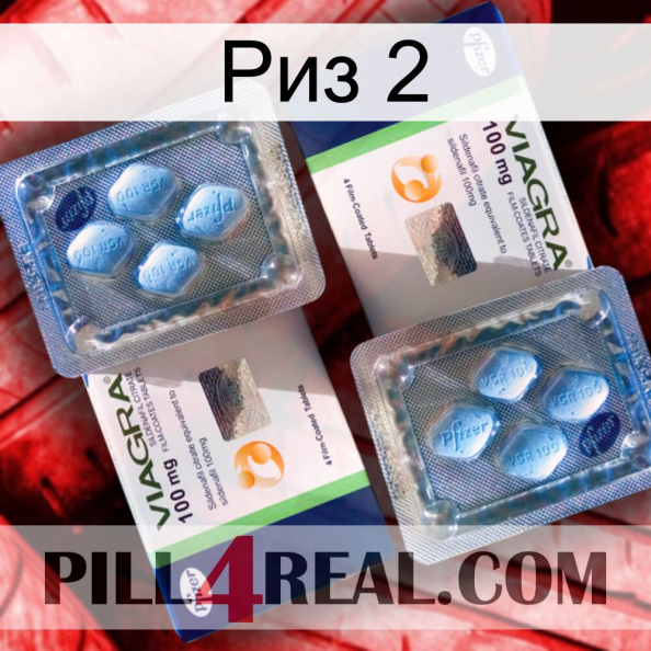 Риз 2 viagra5.jpg